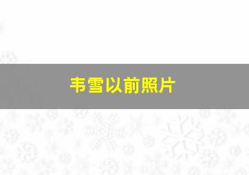 韦雪以前照片