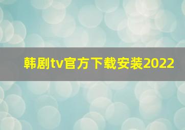 韩剧tv官方下载安装2022