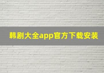 韩剧大全app官方下载安装