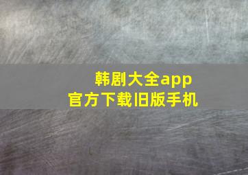 韩剧大全app官方下载旧版手机