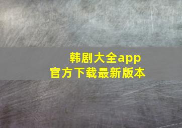 韩剧大全app官方下载最新版本