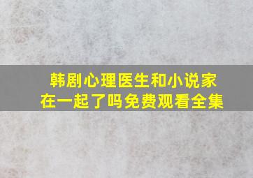 韩剧心理医生和小说家在一起了吗免费观看全集