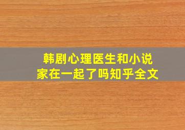 韩剧心理医生和小说家在一起了吗知乎全文