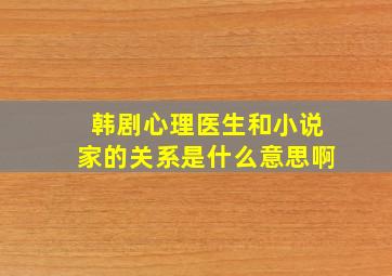 韩剧心理医生和小说家的关系是什么意思啊