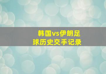 韩国vs伊朗足球历史交手记录