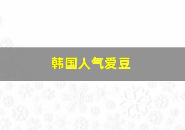 韩国人气爱豆