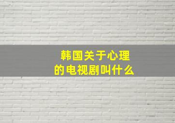 韩国关于心理的电视剧叫什么