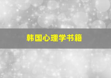 韩国心理学书籍