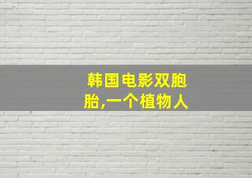 韩国电影双胞胎,一个植物人