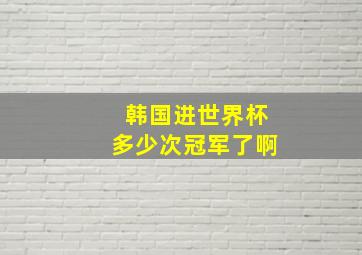 韩国进世界杯多少次冠军了啊