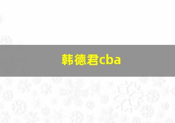 韩德君cba