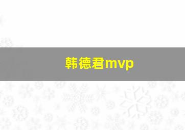 韩德君mvp