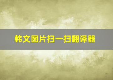 韩文图片扫一扫翻译器