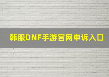 韩服DNF手游官网申诉入口