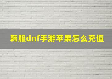 韩服dnf手游苹果怎么充值