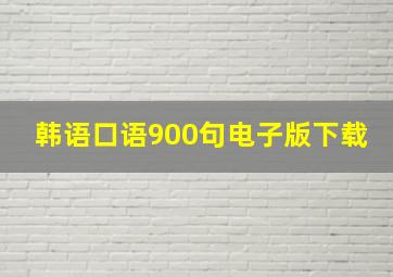 韩语口语900句电子版下载