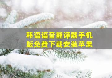 韩语语音翻译器手机版免费下载安装苹果