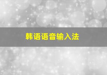 韩语语音输入法