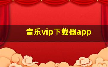 音乐vip下载器app