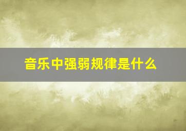 音乐中强弱规律是什么