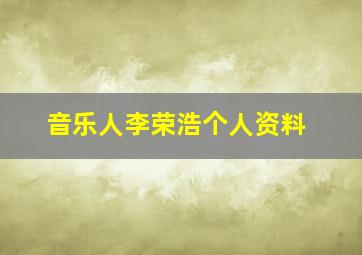 音乐人李荣浩个人资料