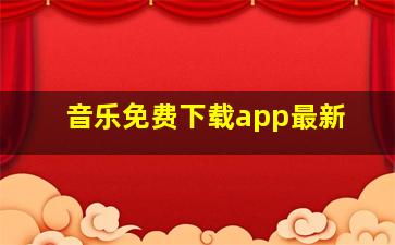 音乐免费下载app最新