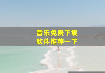 音乐免费下载软件推荐一下