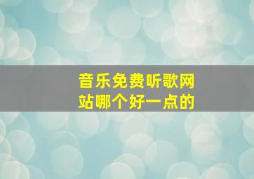 音乐免费听歌网站哪个好一点的