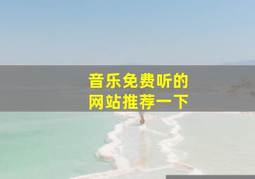 音乐免费听的网站推荐一下