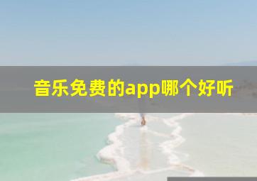 音乐免费的app哪个好听