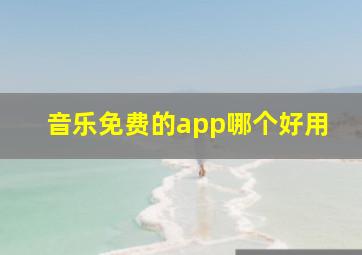 音乐免费的app哪个好用