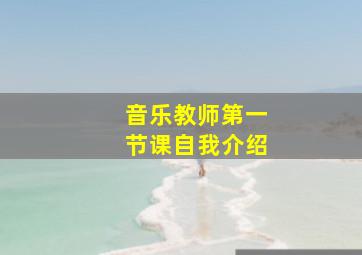 音乐教师第一节课自我介绍