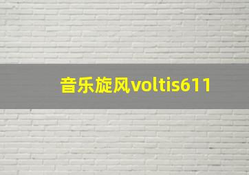 音乐旋风voltis611