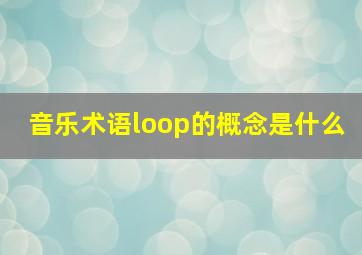 音乐术语loop的概念是什么