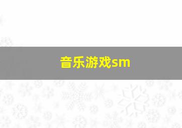 音乐游戏sm