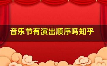 音乐节有演出顺序吗知乎