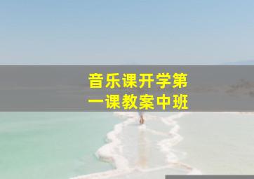 音乐课开学第一课教案中班