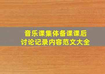 音乐课集体备课课后讨论记录内容范文大全