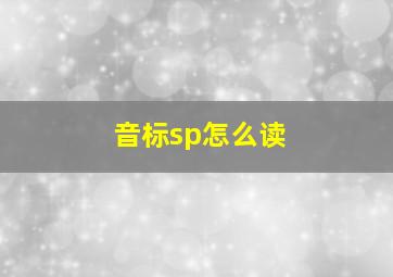 音标sp怎么读