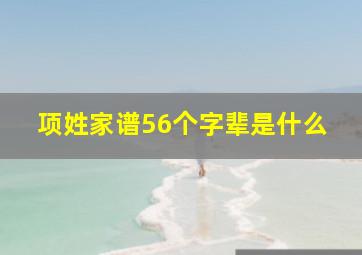 项姓家谱56个字辈是什么