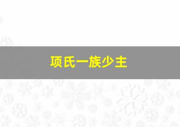 项氏一族少主