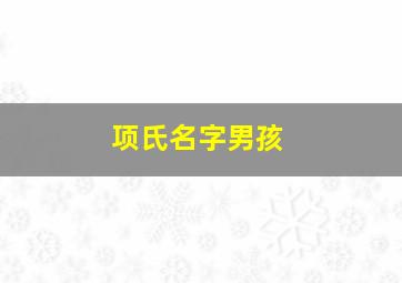 项氏名字男孩