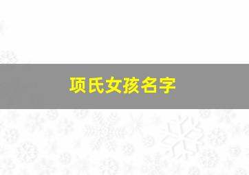 项氏女孩名字