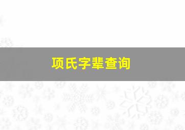 项氏字辈查询