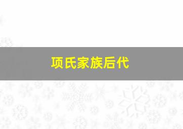 项氏家族后代