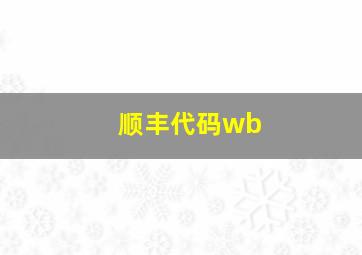 顺丰代码wb