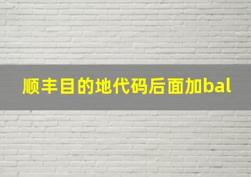 顺丰目的地代码后面加bal