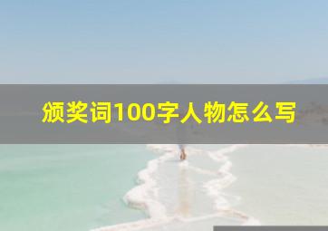 颁奖词100字人物怎么写