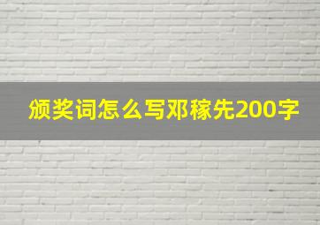 颁奖词怎么写邓稼先200字