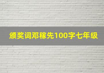 颁奖词邓稼先100字七年级